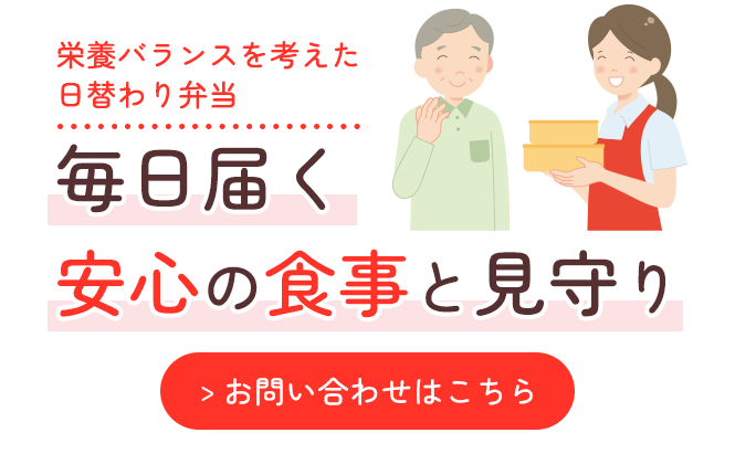 毎日届く安心の食事と見守り